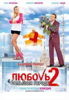 Любовь в большом городе 2 Любовь в большом городе 2