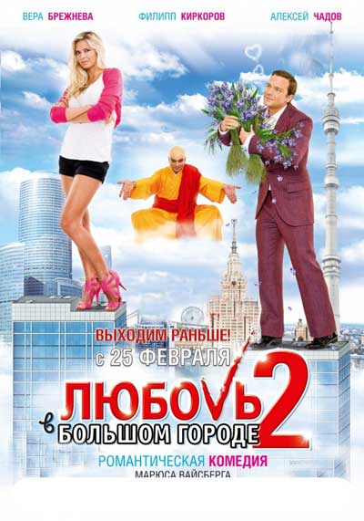 Любовь в большом городе 2