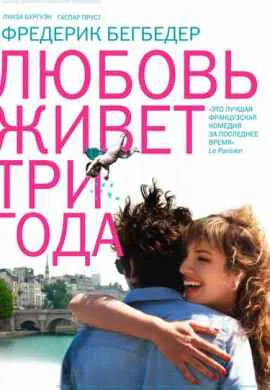 Любовь живет три года Любовь живет три года