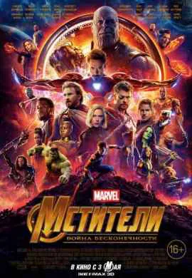 Мстители 3: Война бесконечности