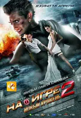 На игре 2. Новый уровень На игре 2. Новый уровень