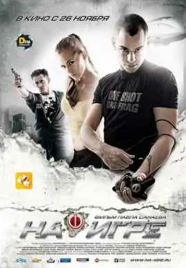 На игре На игре