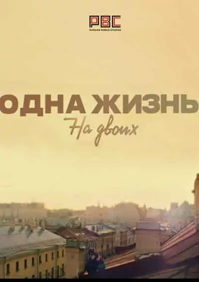 Одна жизнь на двоих Одна жизнь на двоих
