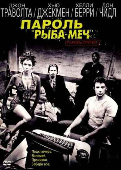 Пароль Рыба-меч Пароль Рыба-меч