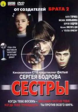 Сестры Сестры