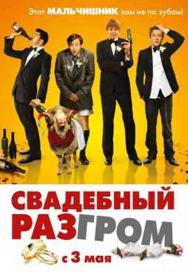 Свадебный разгром