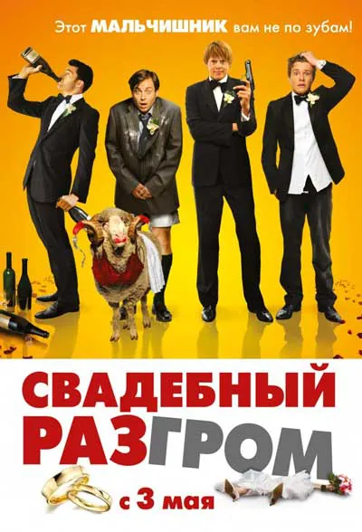 Свадебный разгром
