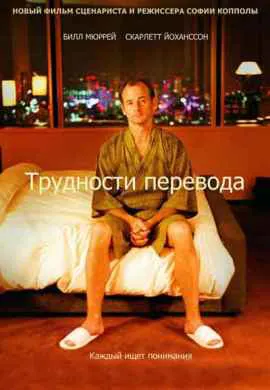 Трудности перевода Трудности перевода