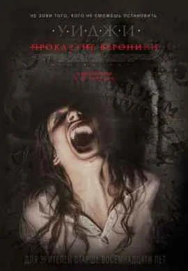 Уиджи: Проклятие Вероники Уиджи: Проклятие Вероники