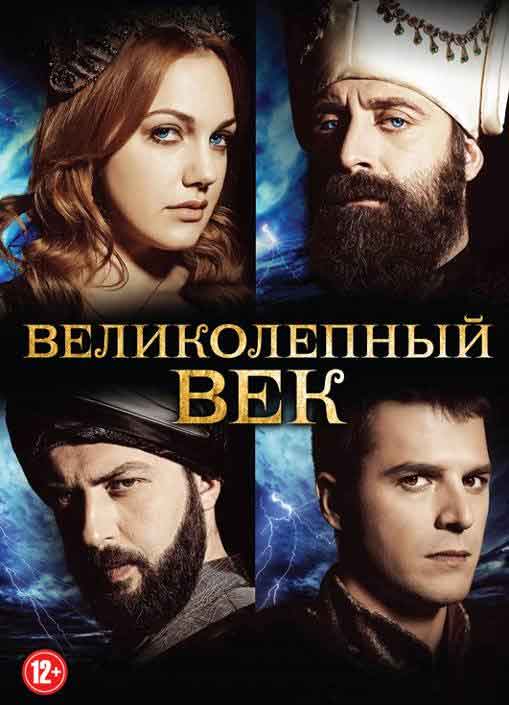 Великолепный век