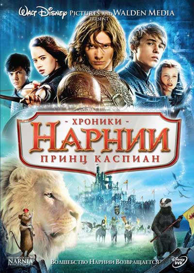 Хроники Нарнии 2: Принц Каспиан Хроники Нарнии 2: Принц Каспиан