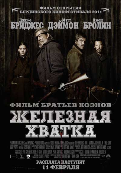 Железная хватка Железная хватка