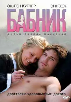 Бабник Бабник