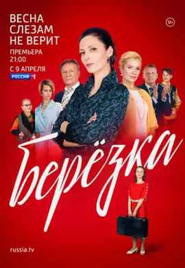 Берёзка Берёзка