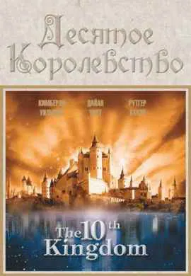 Десятое королевство Десятое королевство