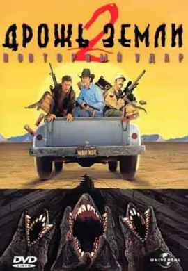 Дрожь земли 2: Повторный удар Дрожь земли 2: Повторный удар