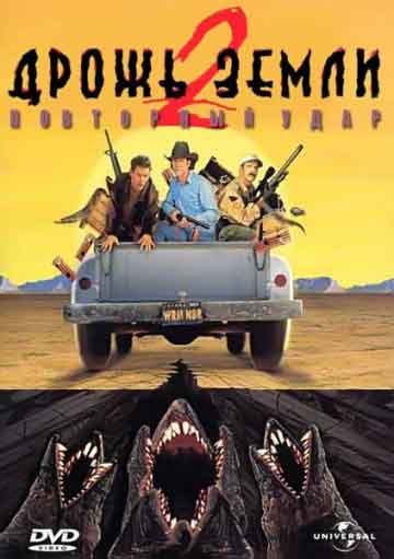Дрожь земли 2: Повторный удар Дрожь земли 2: Повторный удар