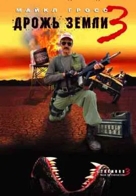 Дрожь земли 3 Дрожь земли 3