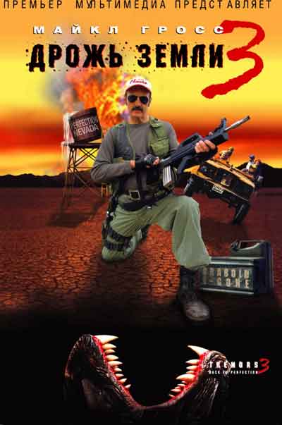 Дрожь земли 3 Дрожь земли 3