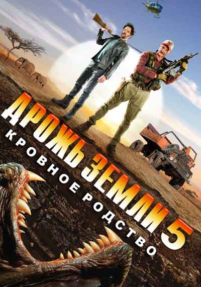Дрожь земли 5 Дрожь земли 5