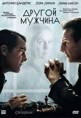 Другой мужчина Другой мужчина