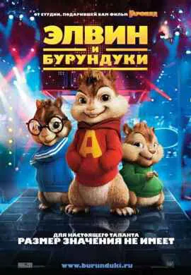 Элвин и бурундуки Элвин и бурундуки
