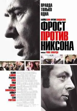Фрост против Никсона Фрост против Никсона
