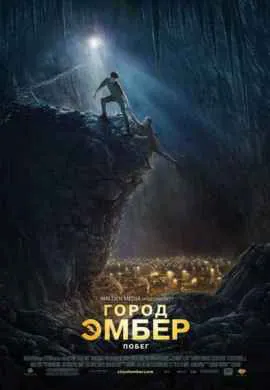 Город Эмбер: Побег Город Эмбер: Побег