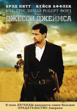 Как трусливый Роберт Форд убил Джесси … Как трусливый Роберт Форд убил Джесси …