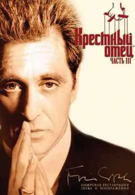 Крестный отец 3 Крестный отец 3