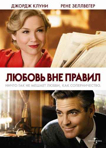 Любовь вне правил