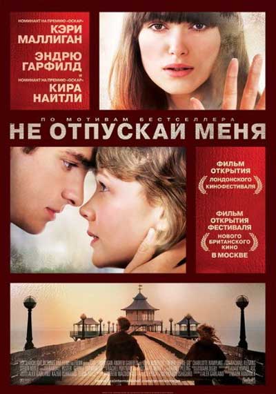 Не отпускай меня Не отпускай меня