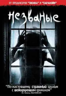 Незваные Незваные