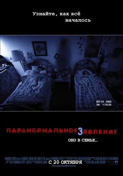 Паранормальное явление 3 Паранормальное явление 3
