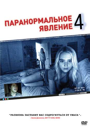 Паранормальное явление 4 Паранормальное явление 4