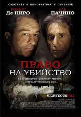 Право на убийство Право на убийство