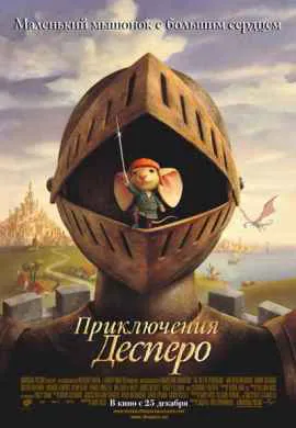 Приключения Десперо Приключения Десперо