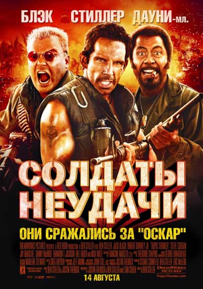 Солдаты неудачи Солдаты неудачи