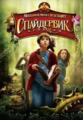 Спайдервик: Хроники Спайдервик: Хроники