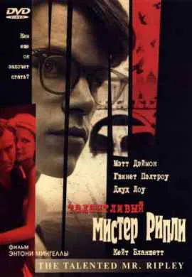 Талантливый мистер Рипли Талантливый мистер Рипли