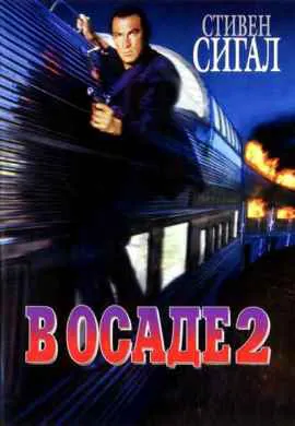 В осаде 2: Темная территория В осаде 2: Темная территория