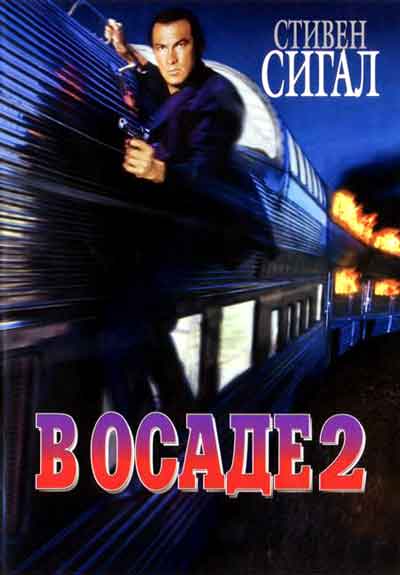 В осаде 2: Темная территория В осаде 2: Темная территория