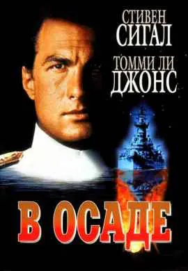 В осаде В осаде