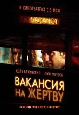 Вакансия на жертву Вакансия на жертву