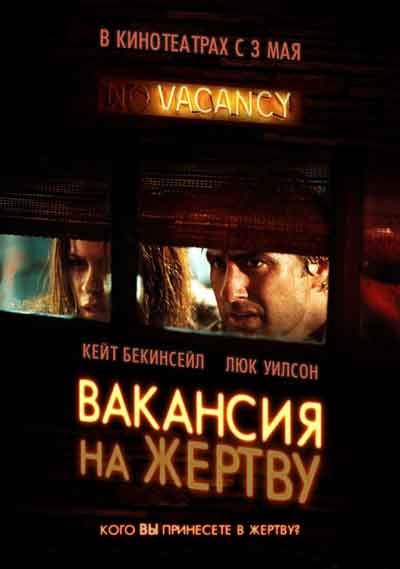 Вакансия на жертву