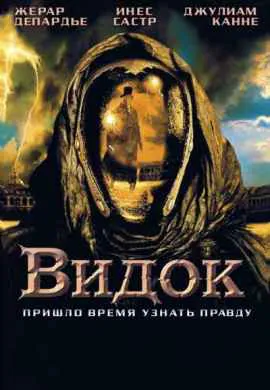 Видок Видок