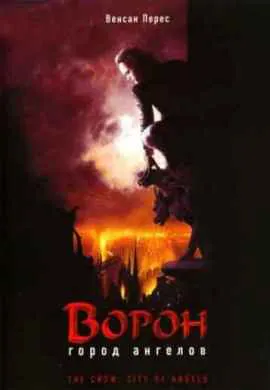 Ворон 2: Город ангелов Ворон 2: Город ангелов