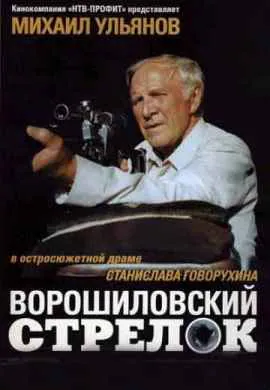 Ворошиловский стрелок Ворошиловский стрелок