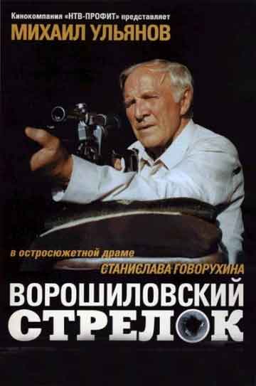 Ворошиловский стрелок