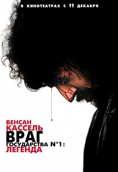Враг государства №1: Легенда Враг государства №1: Легенда